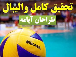 پاورپوینت والیبال