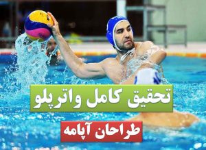 تحقیق واترپلو