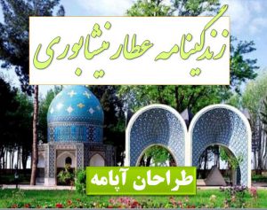 تحقیق عطارنیشابوری