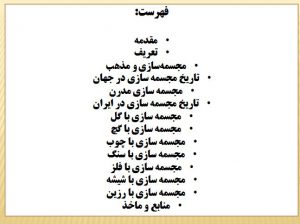 تحقیق مجسمه سازی