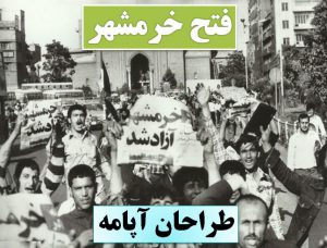 تحقیق فتح خرمشهر