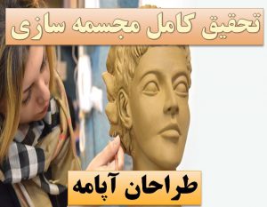 پاورپوینت مجسمه سازی