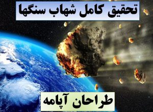 تحقیق شهاب سنگها