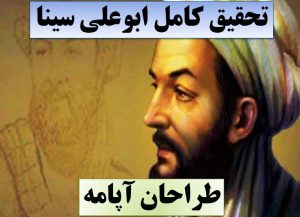 تحقیق ابوعلی سینا