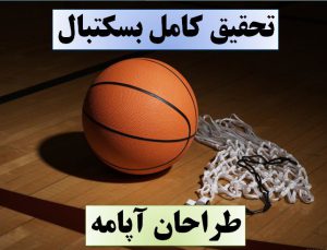 تحقیق بسکتبال