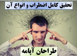 تحقیق اظطراب