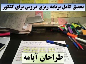 تحقیقکامل برنامه ریزی دروس کنکور