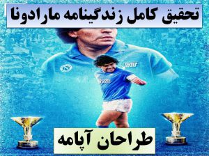 تحقیق مارادونا