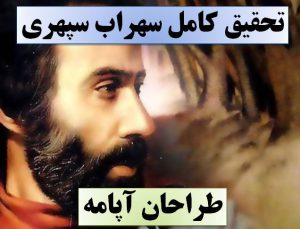 تحقیق سهراب سپهری