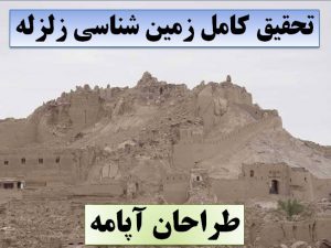 تحقیق زمین شناسی زلزله