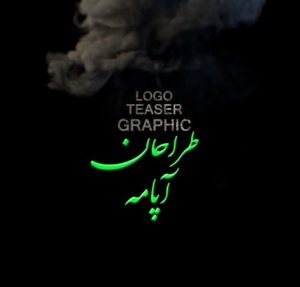لوگوموشن آتش