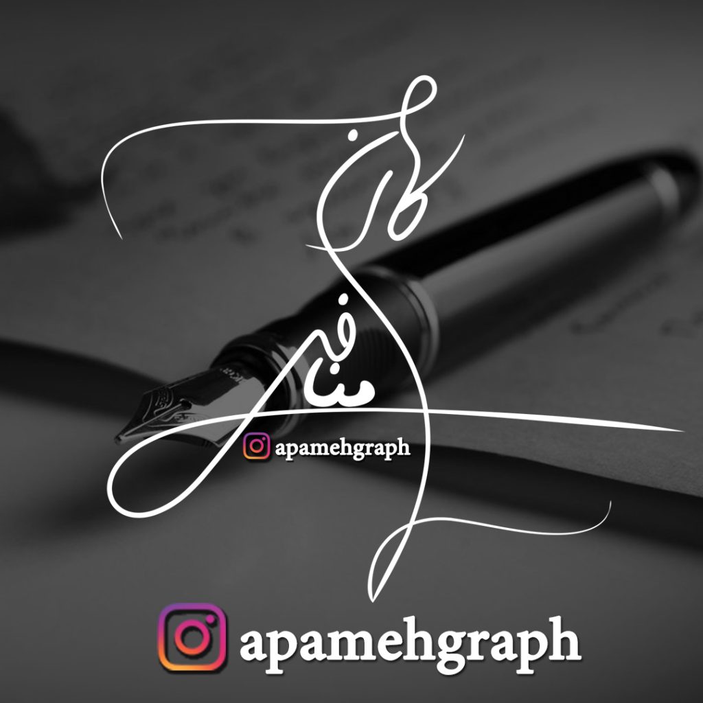 طراحی امضا اختصاصی فارسی