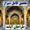 تحقیق شیراز