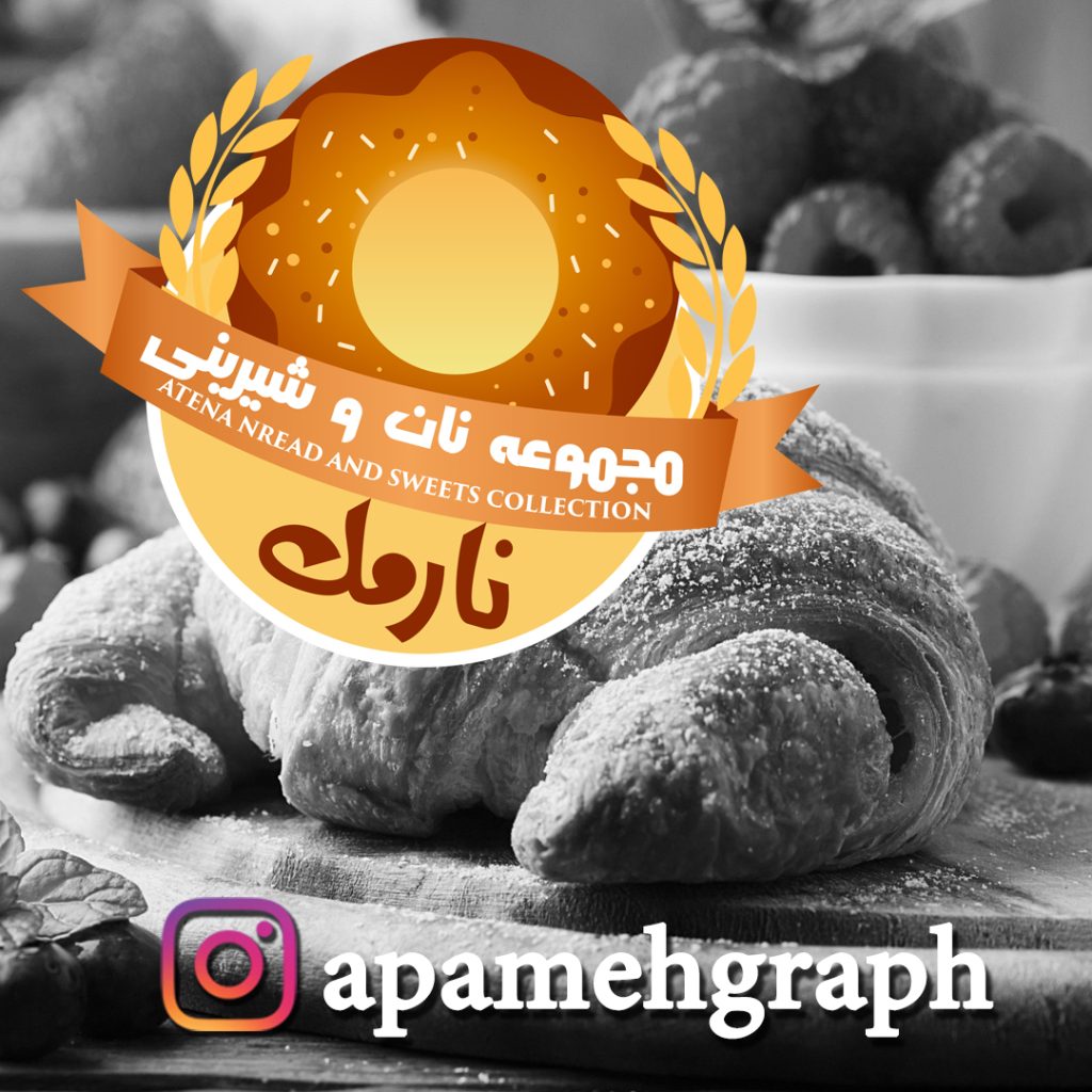 طراحی لوگو مجموعه نان و شیرینی نارمک