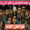 تحقیق قاجاریان