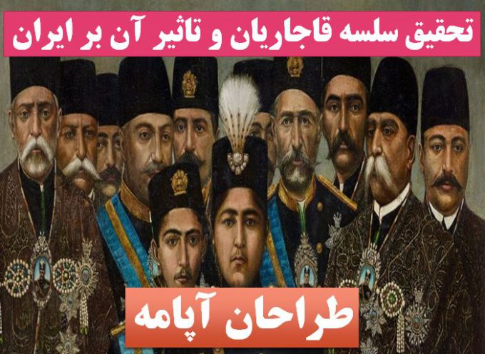 تحقیق قاجاریان