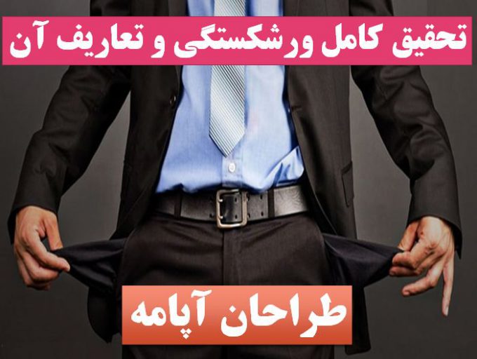 پاورپوینت ورشکستگی