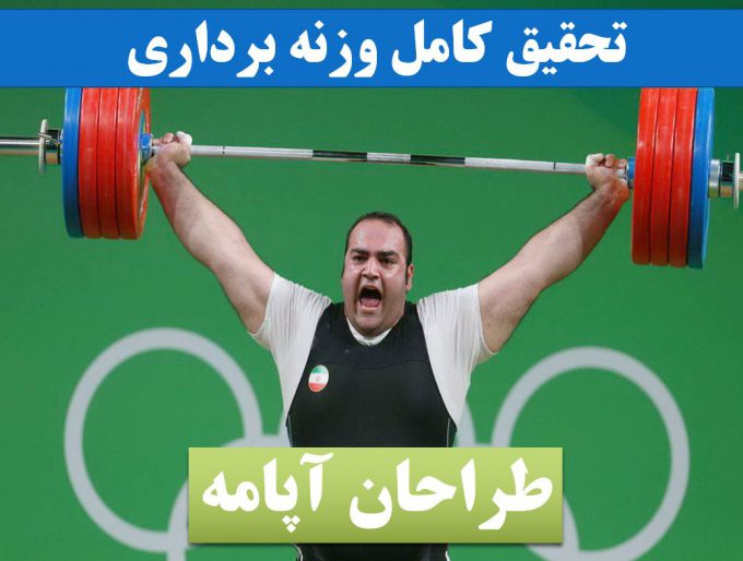 تحقیق وزنه برداری