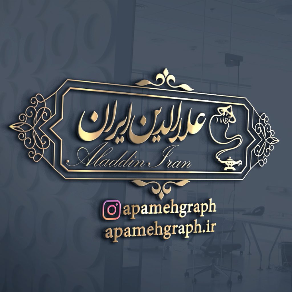 طراحی لوگو کارخانه علاالدین