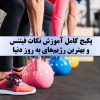 آموزش فیتنس