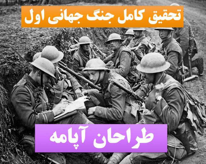 تحقیق پاورپوینت جنگ جهانی اول