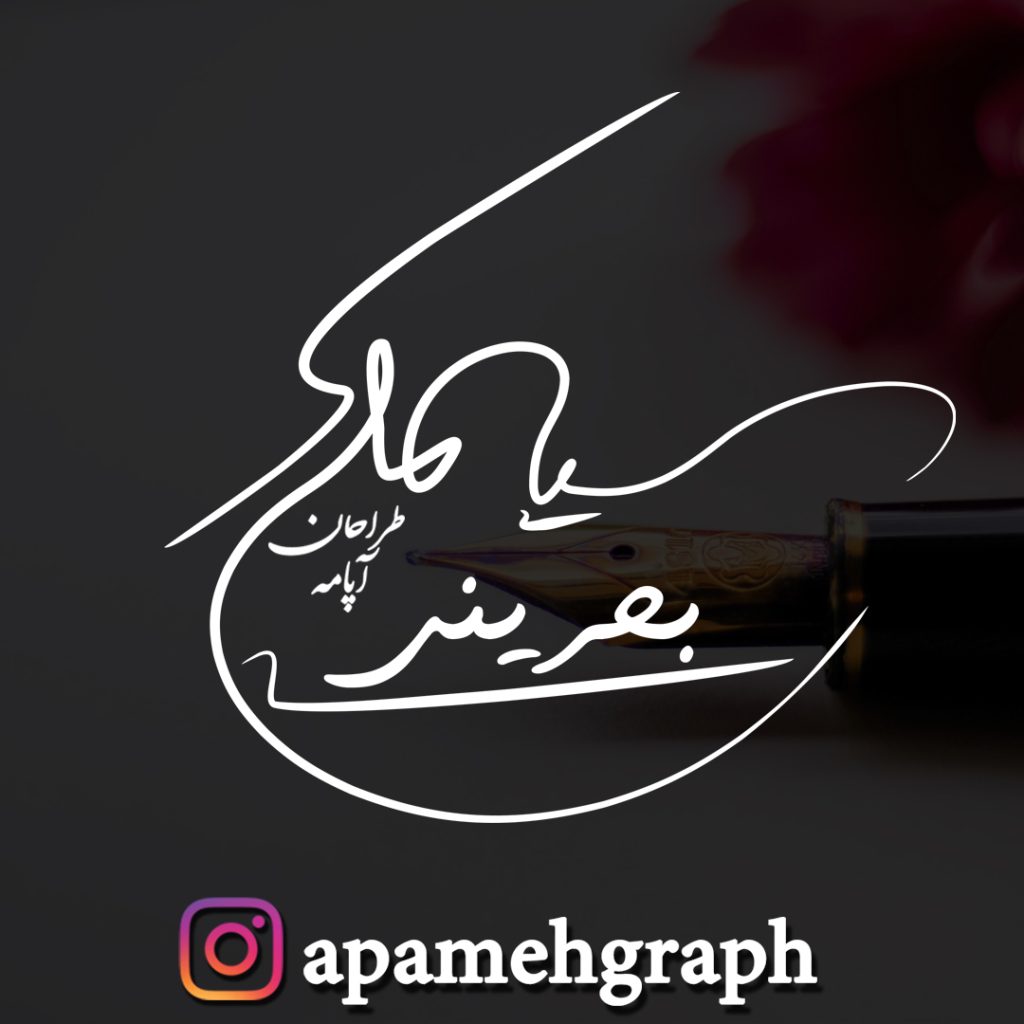 طراحی امضا سیامک فارسی
