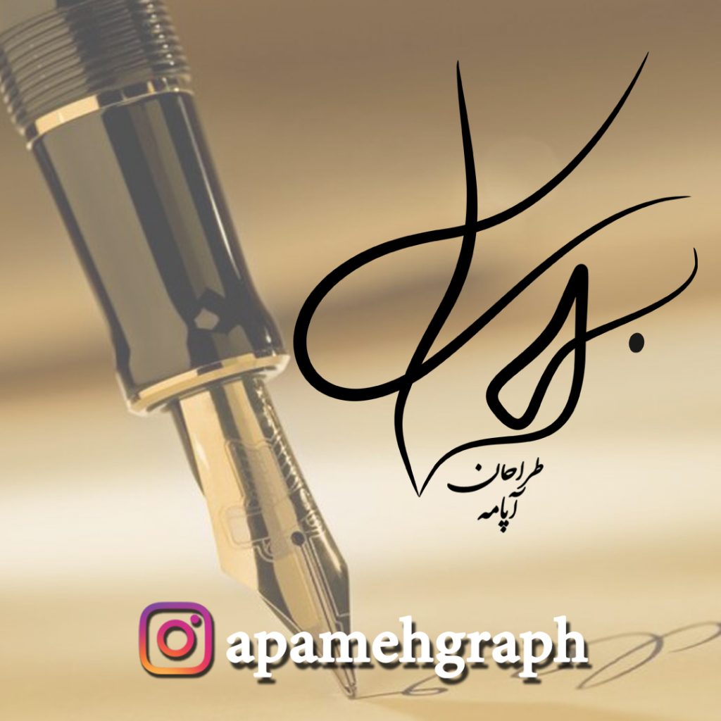 طراحی امضا فارسی بهار