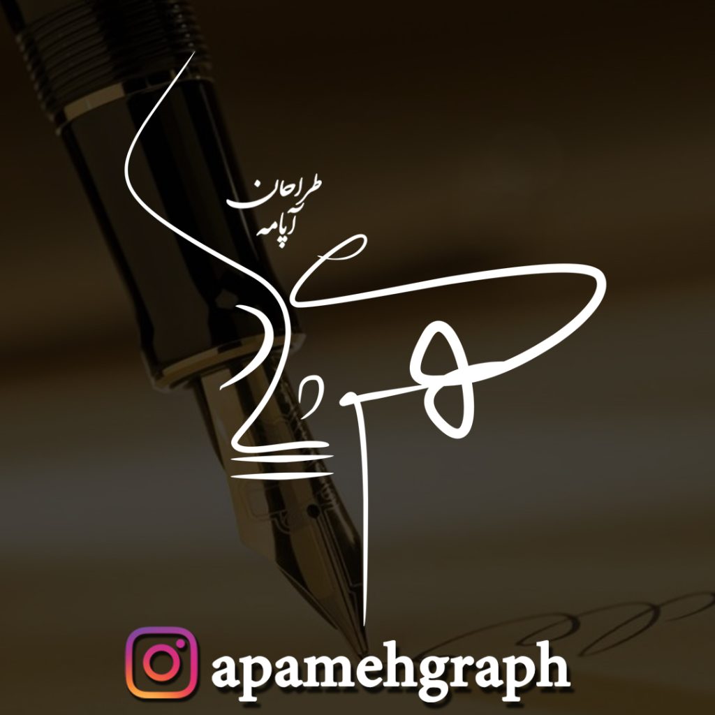 طراحی امضا مهرشاد