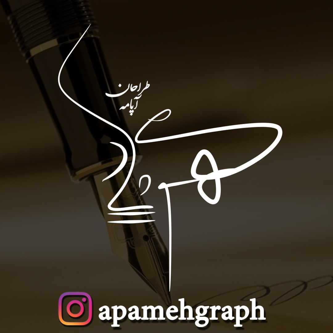 امضا مهرشاد