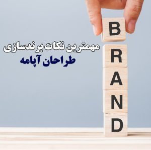 مهمترین نکات برندسازی