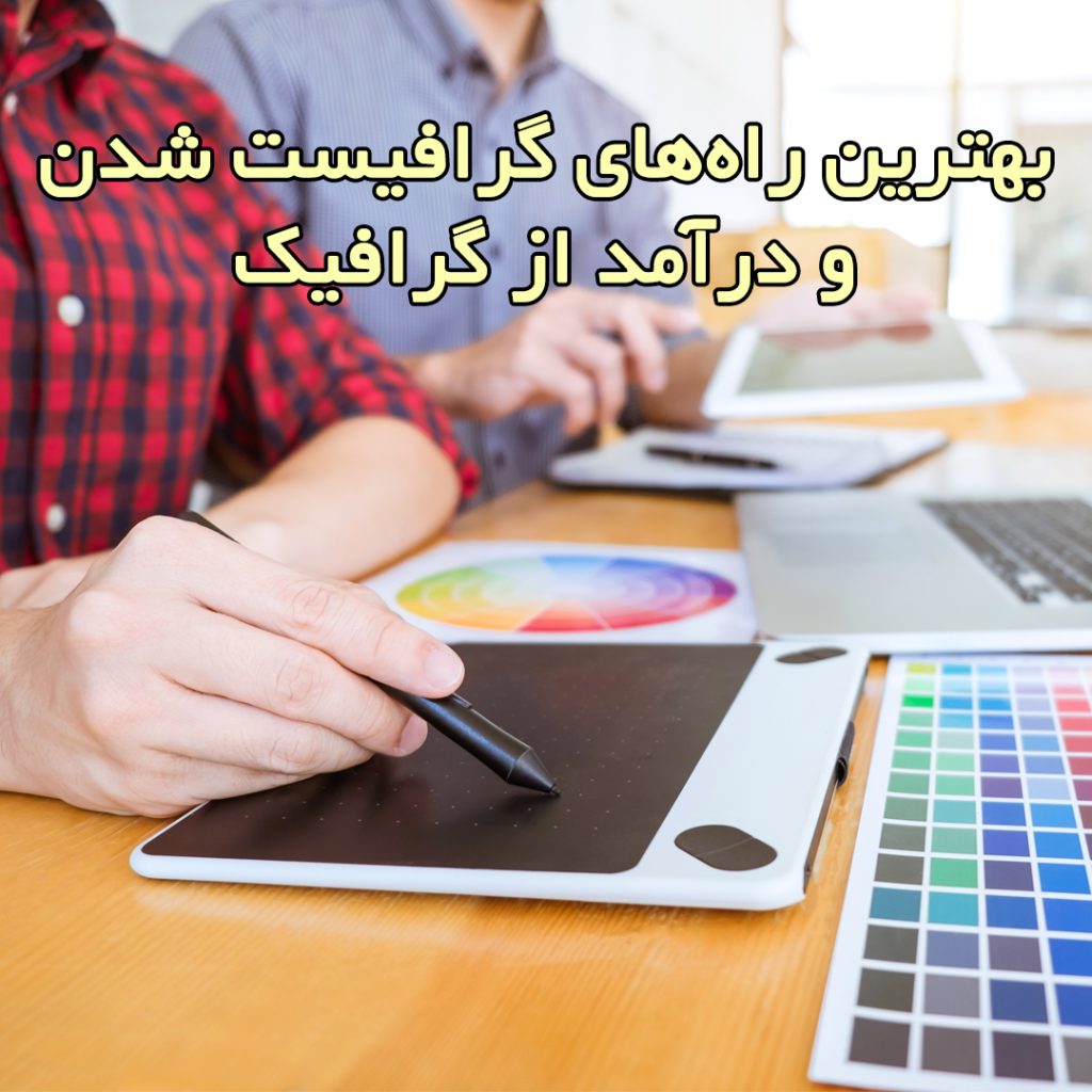 راههای گرافیست شدن و درآمد زایی از گرافیک