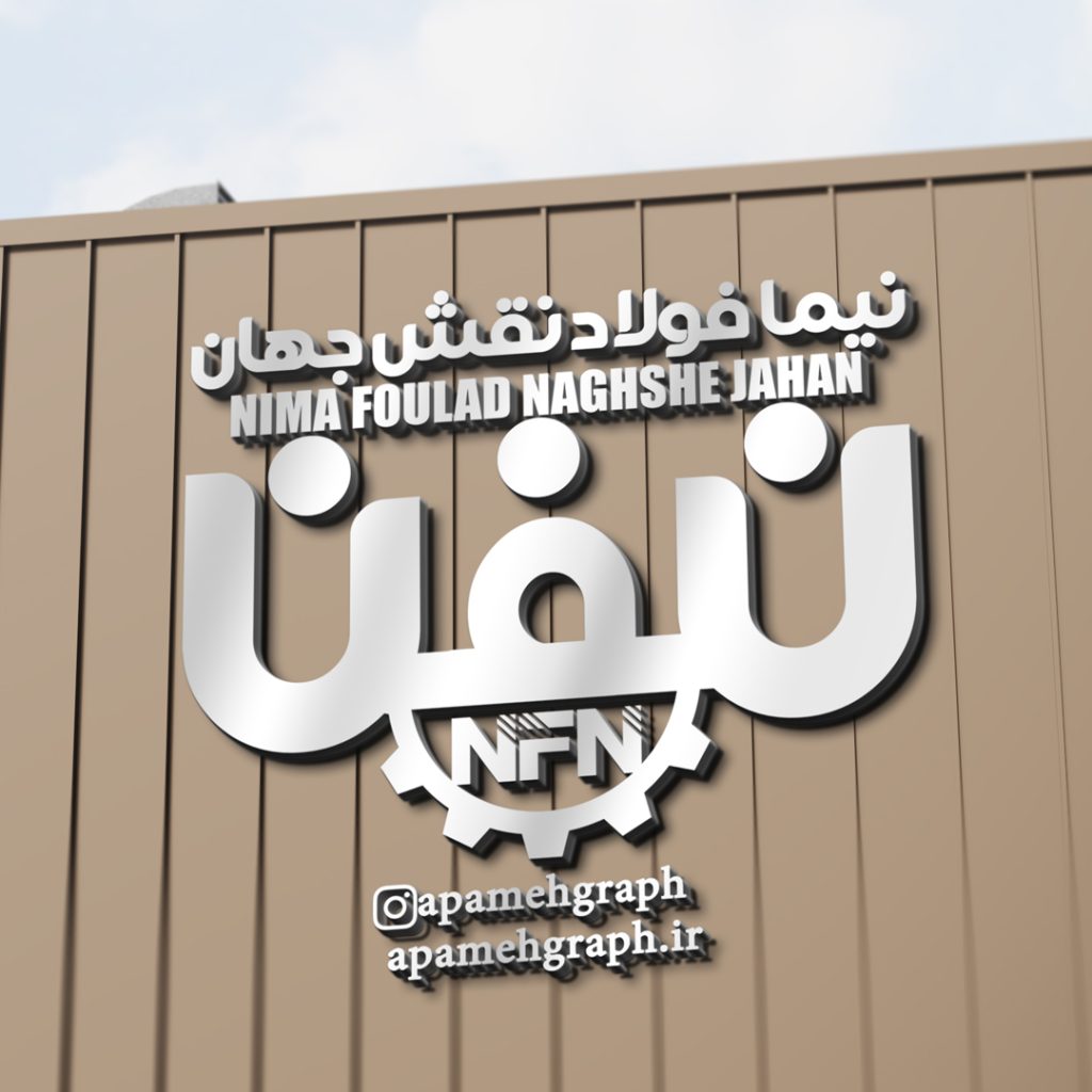 طراحی لوگو شرکت نیما فولاد نقش جهان