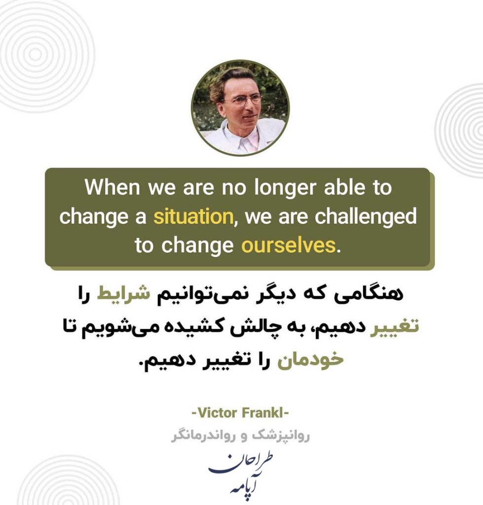 هنگامی که نمیتوانیم شرایط را تغییر دهیم/ویکتور فرانک