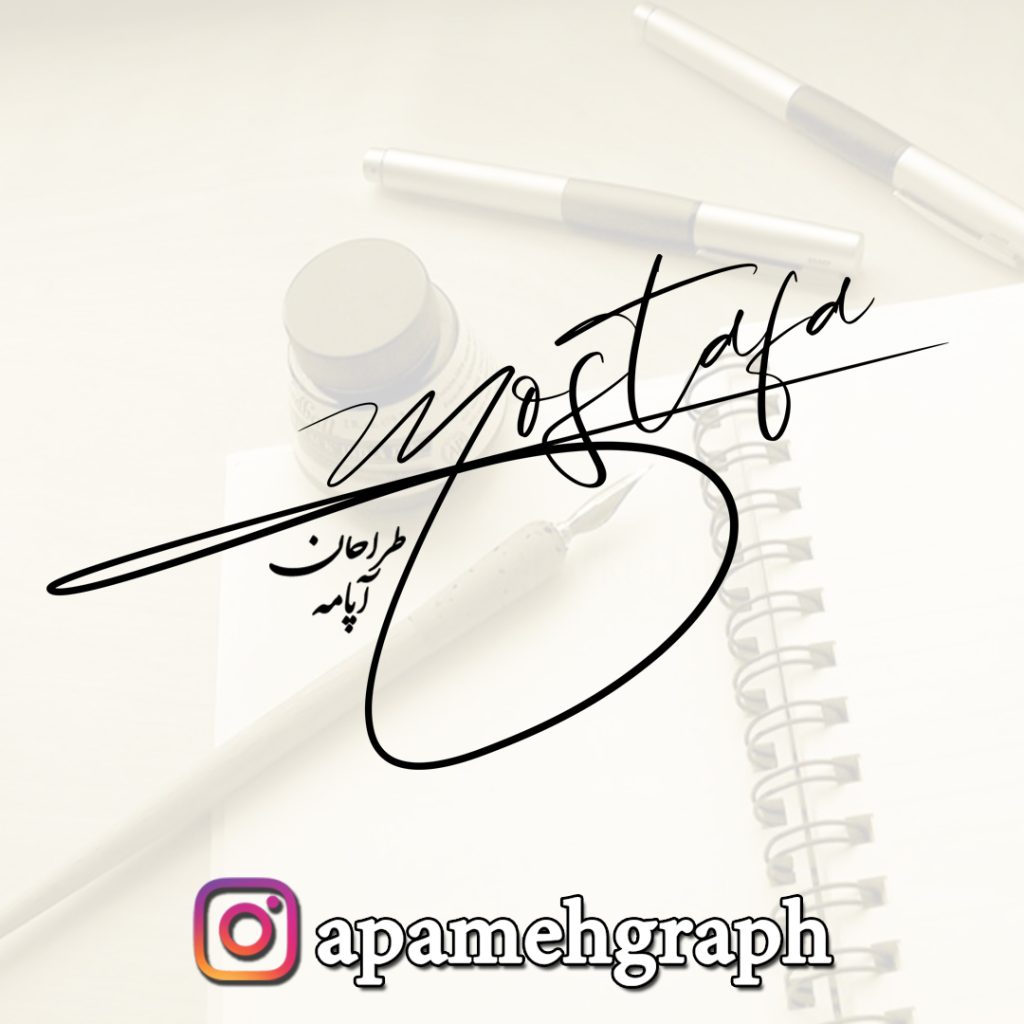 طراحی امضا اسم مصطفی