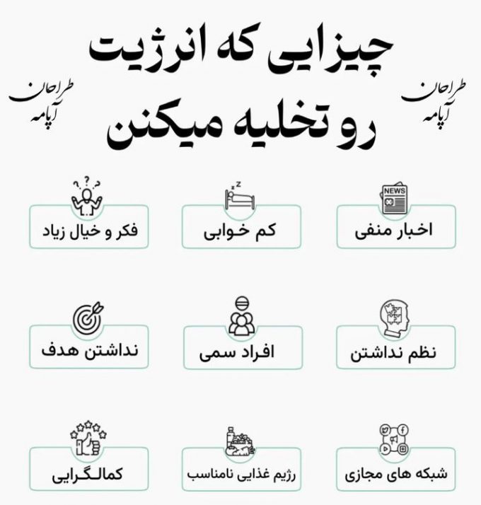 چیزهایی که انرژی رو تخلیه میکنن