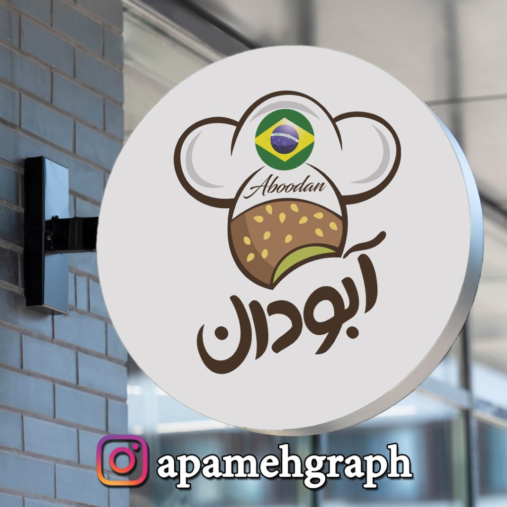 طراحی لوگو فلافل آبودان