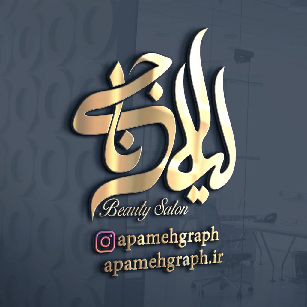 طراحی لوگو سالن زیبایی لیلا ناجی