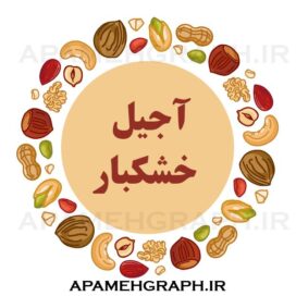 لوگو آجیل خشکبار