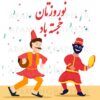 فتوشاپ رقص نوروزی