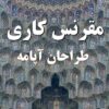 پاورپوینت مقرنس کاری