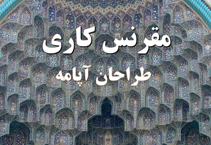 پاورپوینت مقرنس کاری