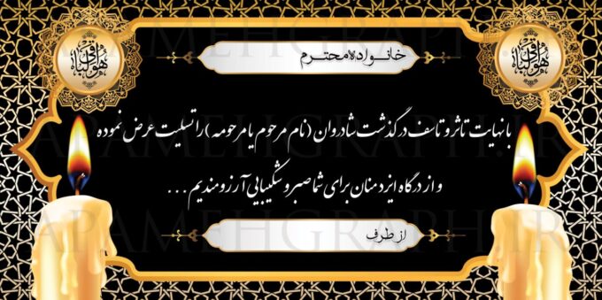 بنر تسلیت طلایی مشکی