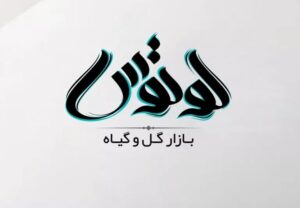 لوگو تایپ گل و گیاه