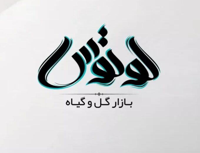 لوگو تایپ گل و گیاه