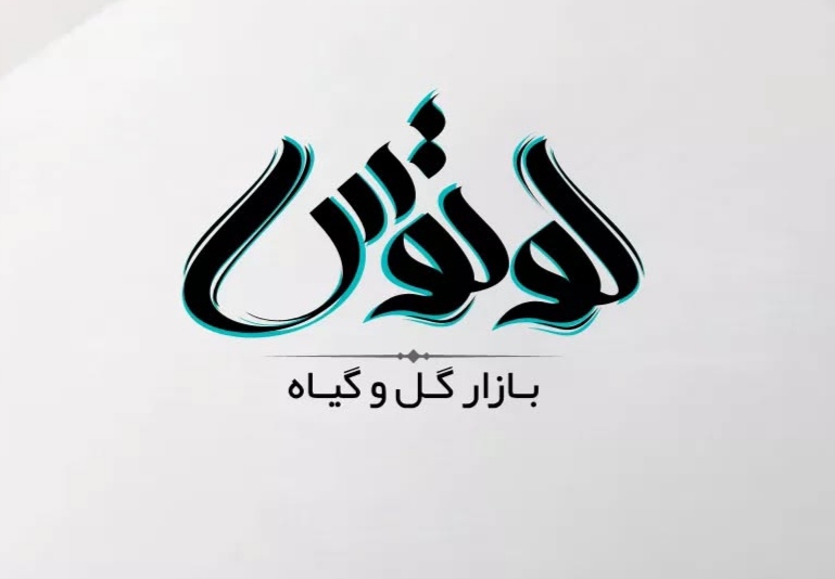 لوگو تایپ گل و گیاه
