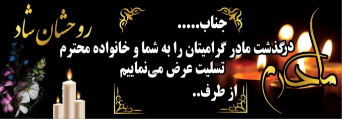 بنر تسلیت مادر