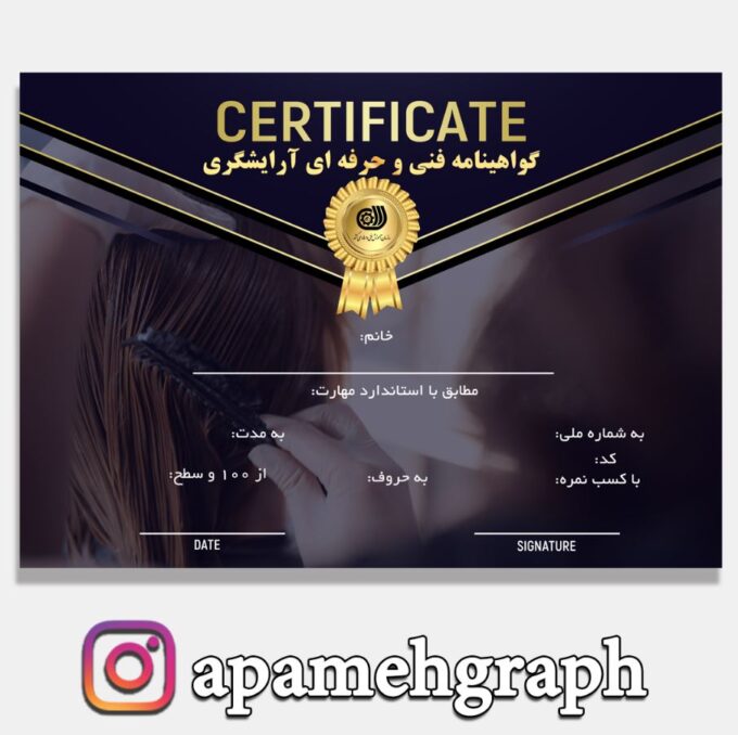 مدرک آرایشگری سالن زیبایی