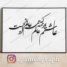 عاشقم بر همه عالم که همه عالم از اوست از سعدی