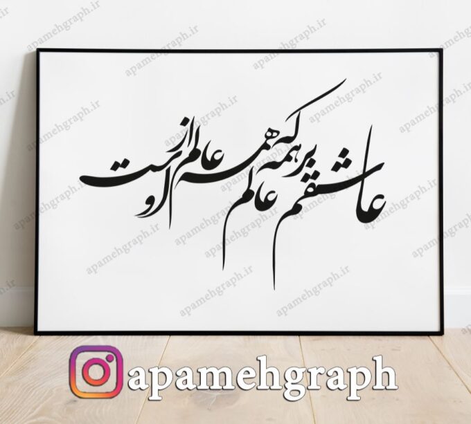 عاشقم بر همه عالم که همه عالم از اوست از سعدی