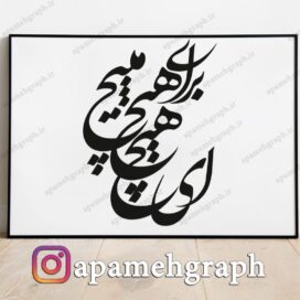 خوشنویسی ای هیچ برای هیچ مپیچ